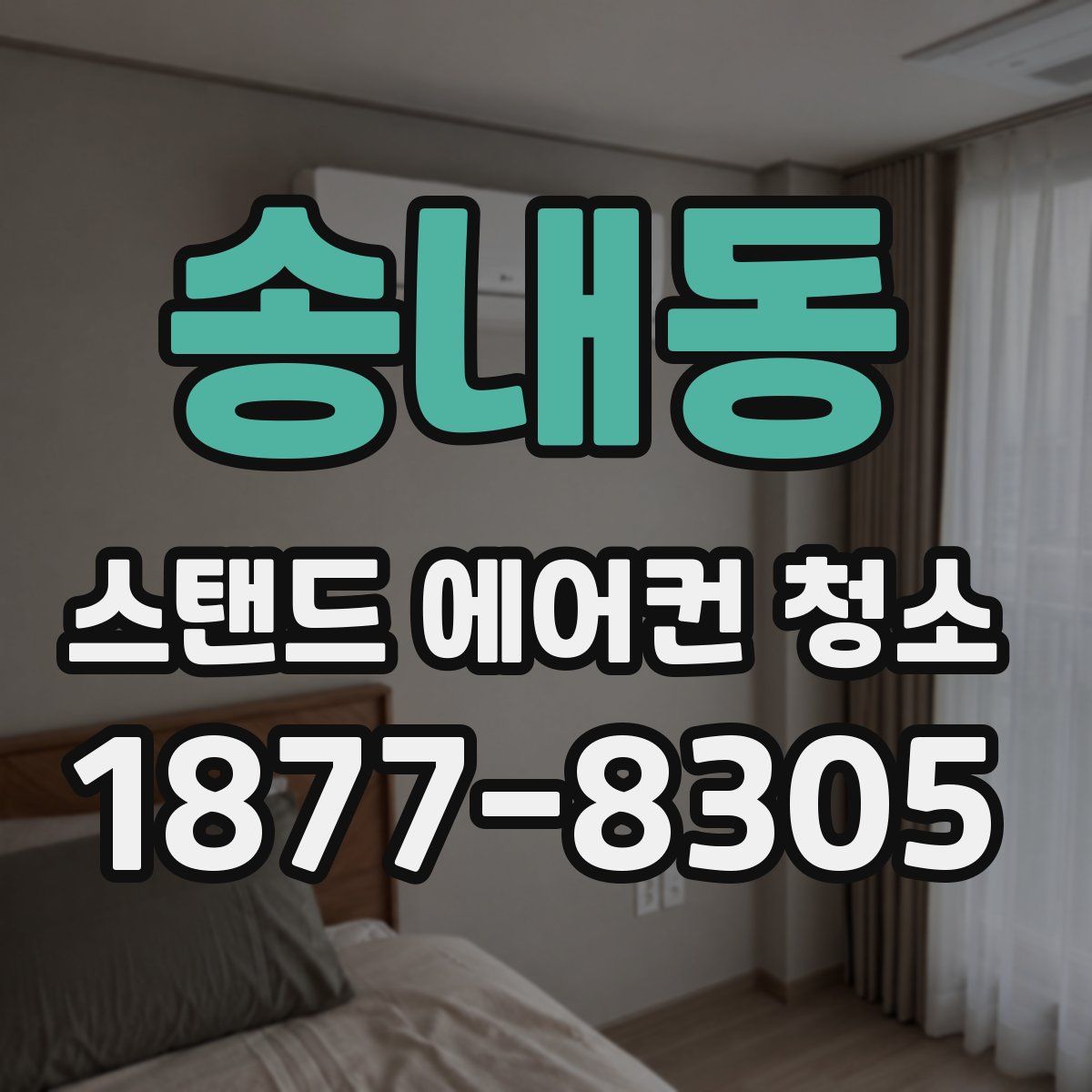 송내동 스탠드 에어컨 청소