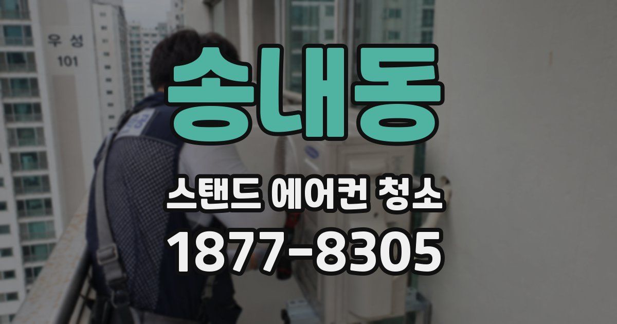 송내동 스탠드 에어컨 청소