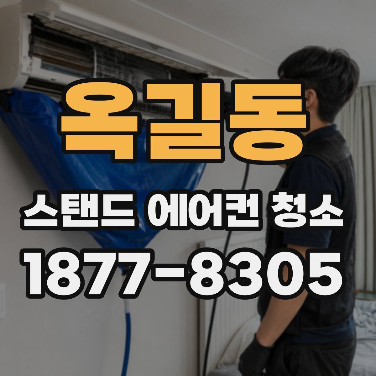 옥길동 스탠드 에어컨 청소