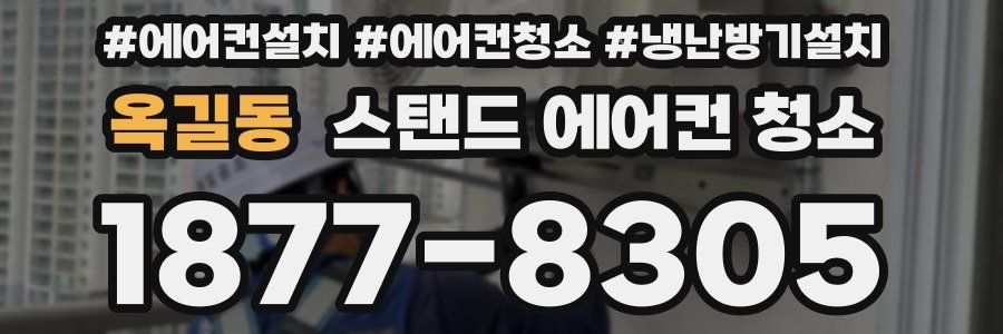 옥길동 스탠드 에어컨 청소