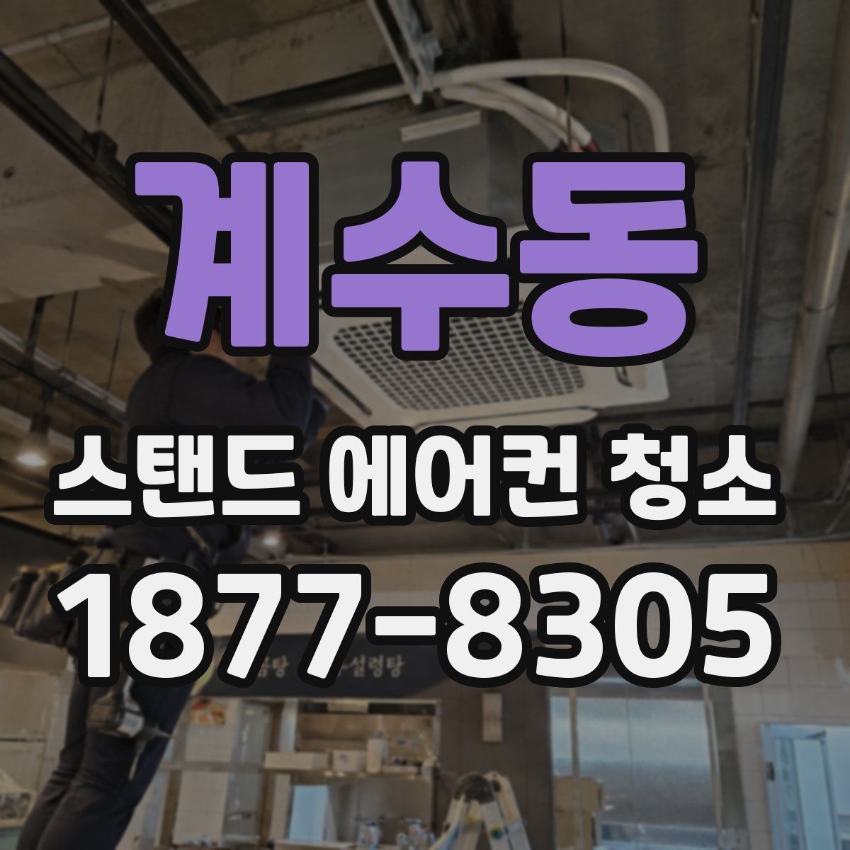 계수동 스탠드 에어컨 청소