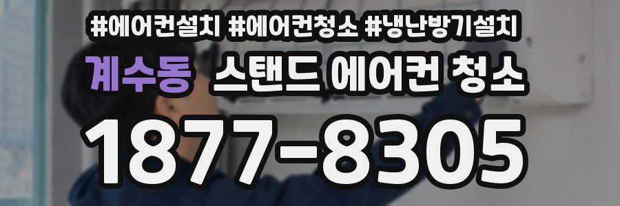 계수동 스탠드 에어컨 청소