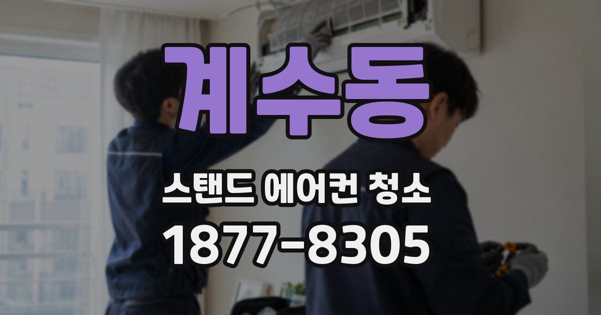 계수동 스탠드 에어컨 청소