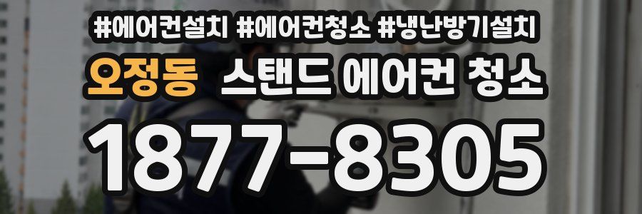 오정동 스탠드 에어컨 청소