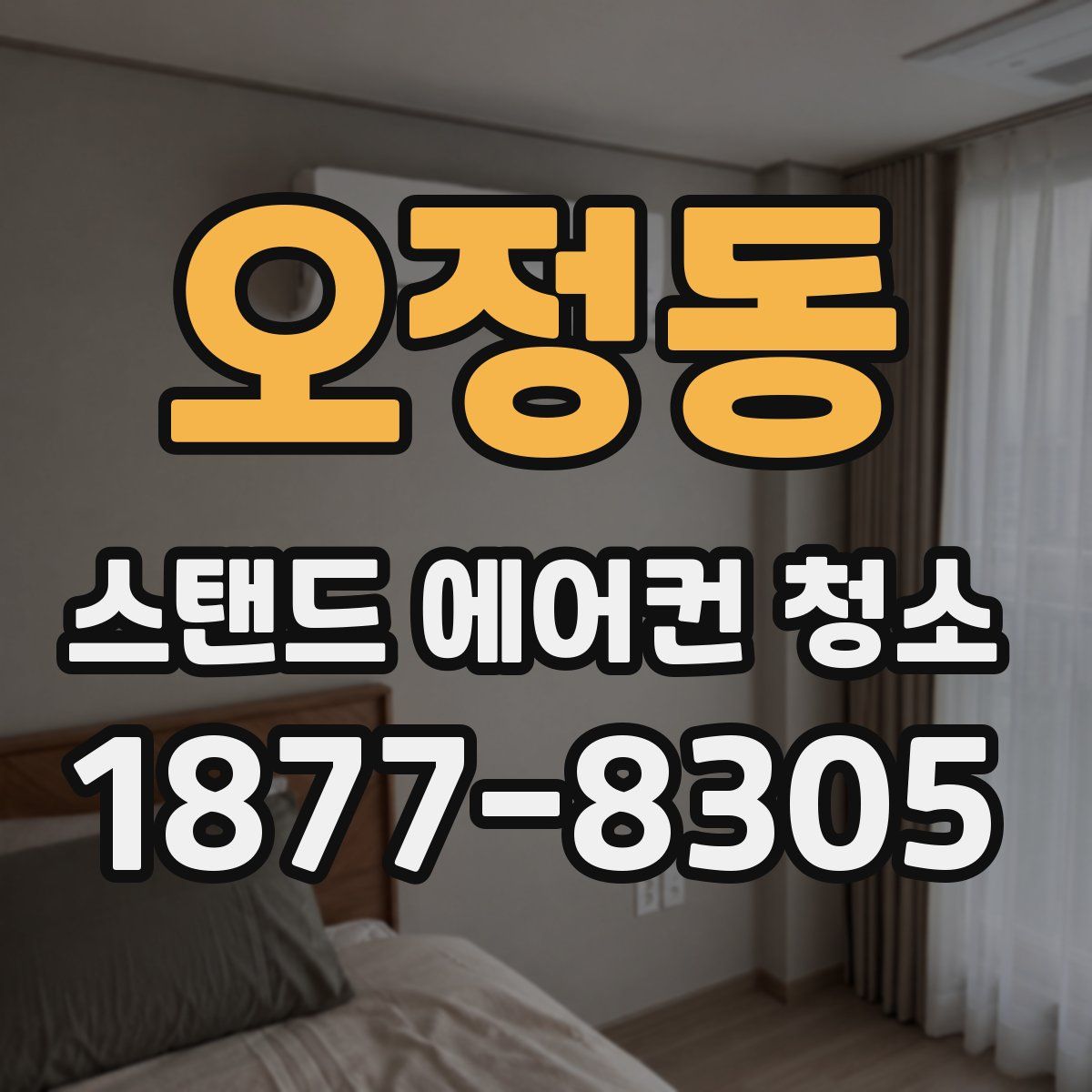 오정동 스탠드 에어컨 청소