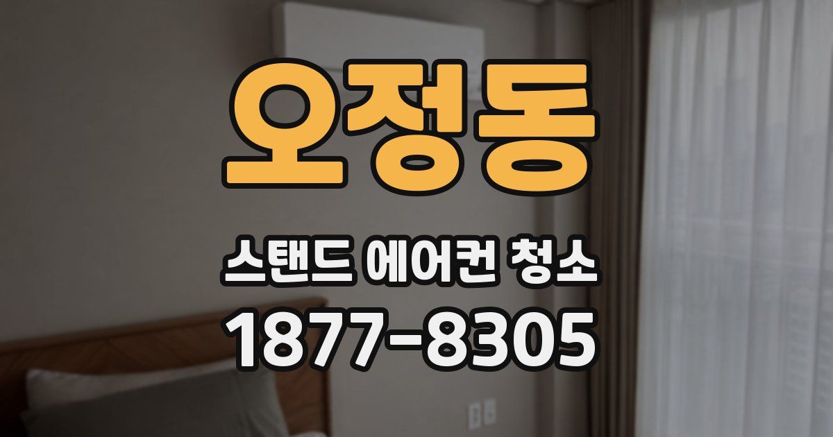 오정동 스탠드 에어컨 청소