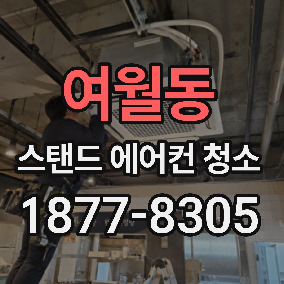 여월동 스탠드 에어컨 청소