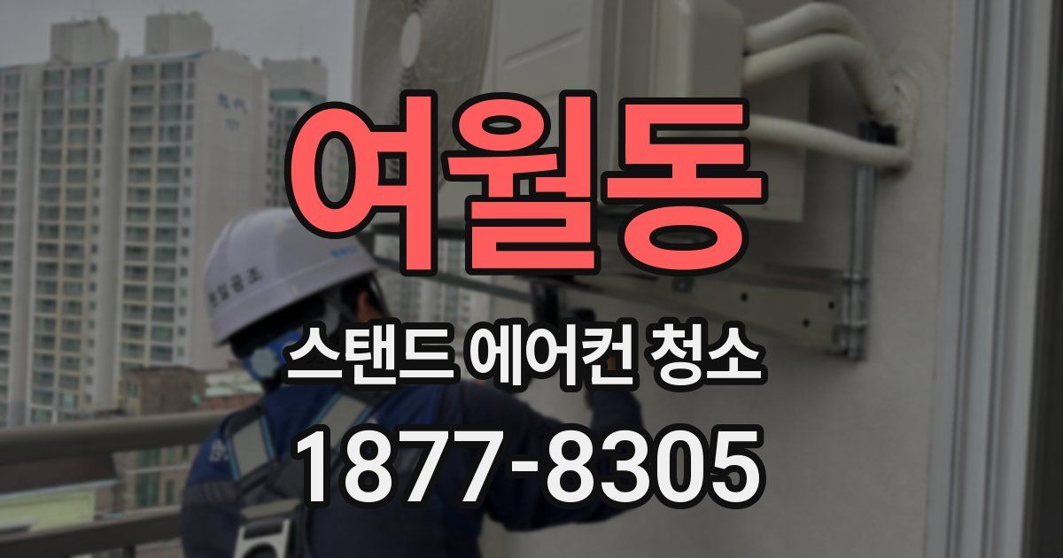 여월동 스탠드 에어컨 청소
