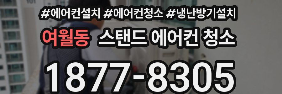 여월동 스탠드 에어컨 청소