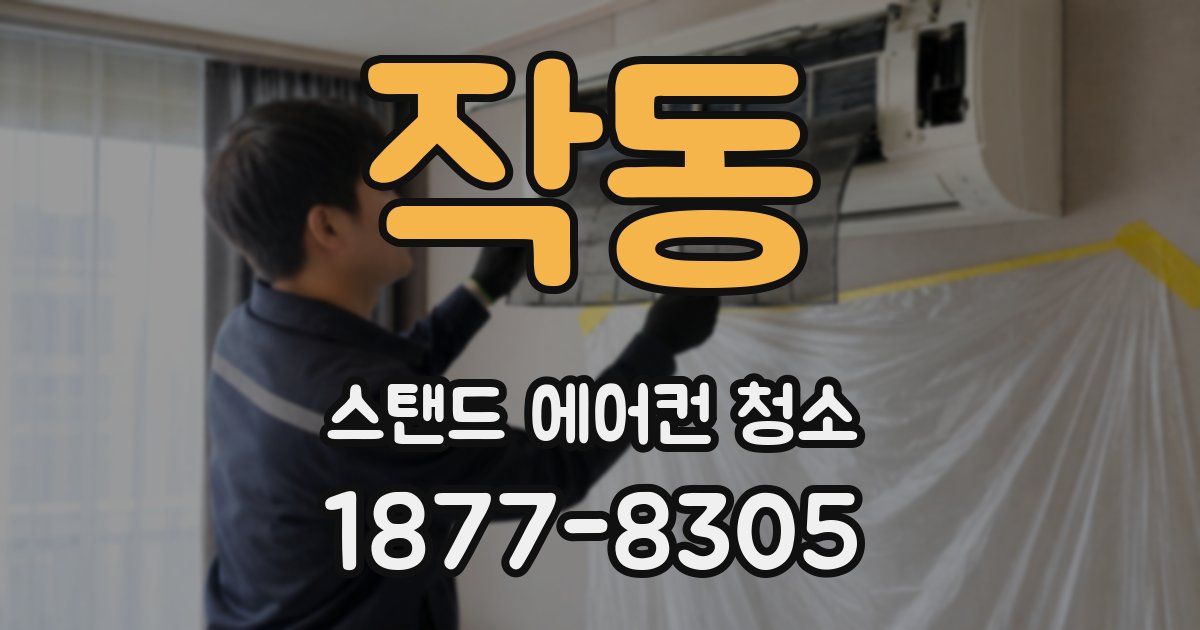 작동 스탠드 에어컨 청소