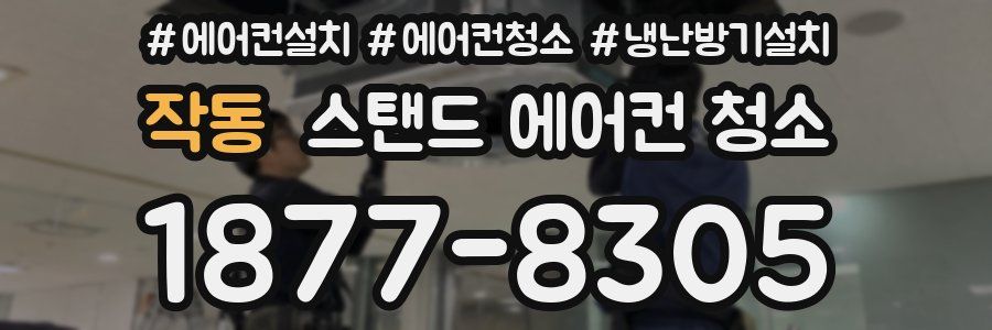 작동 스탠드 에어컨 청소