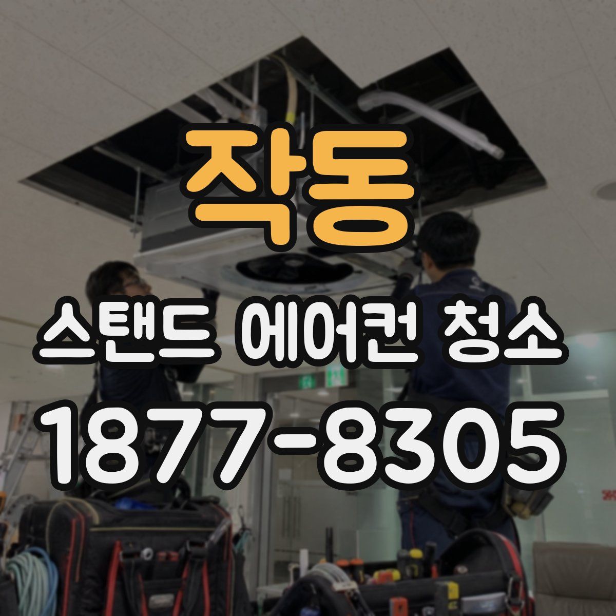 작동 스탠드 에어컨 청소