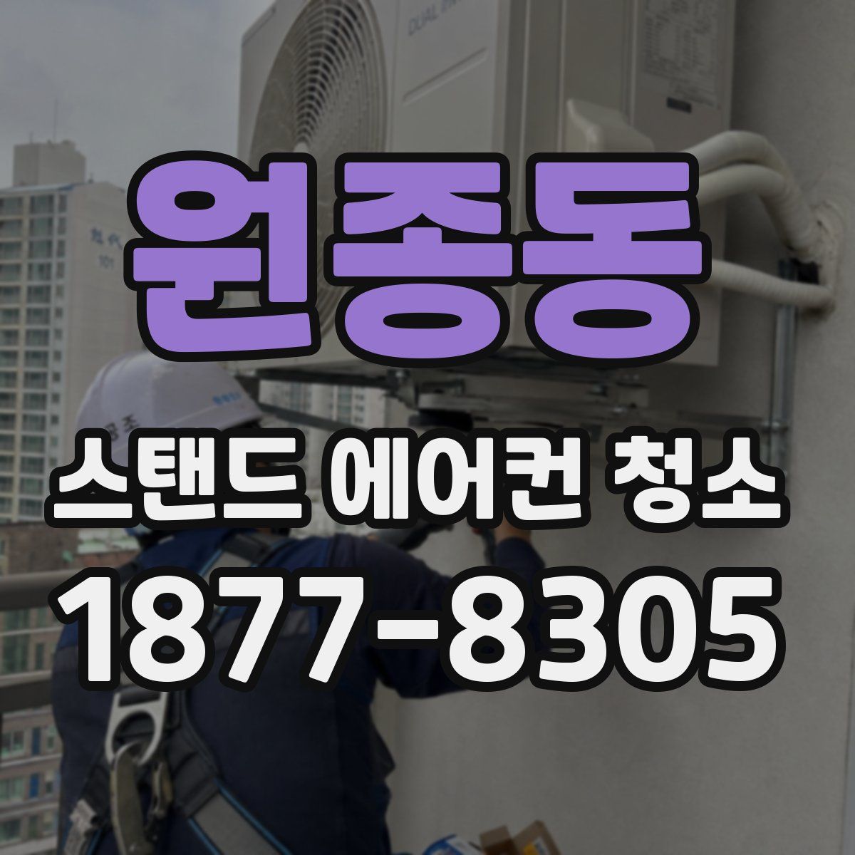 원종동 스탠드 에어컨 청소