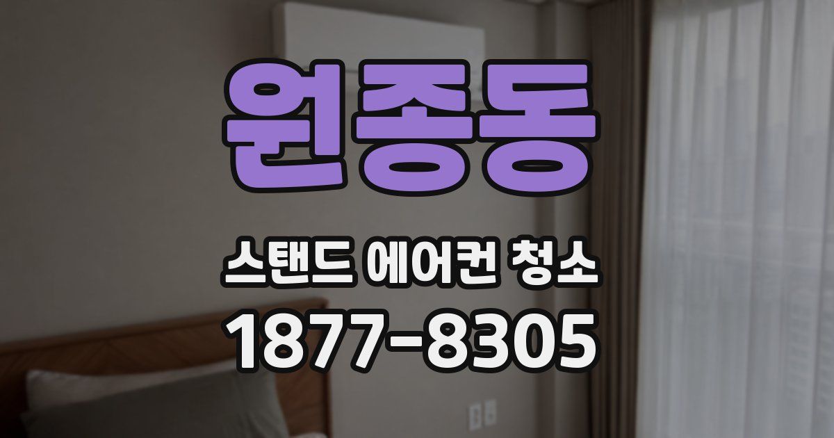 원종동 스탠드 에어컨 청소