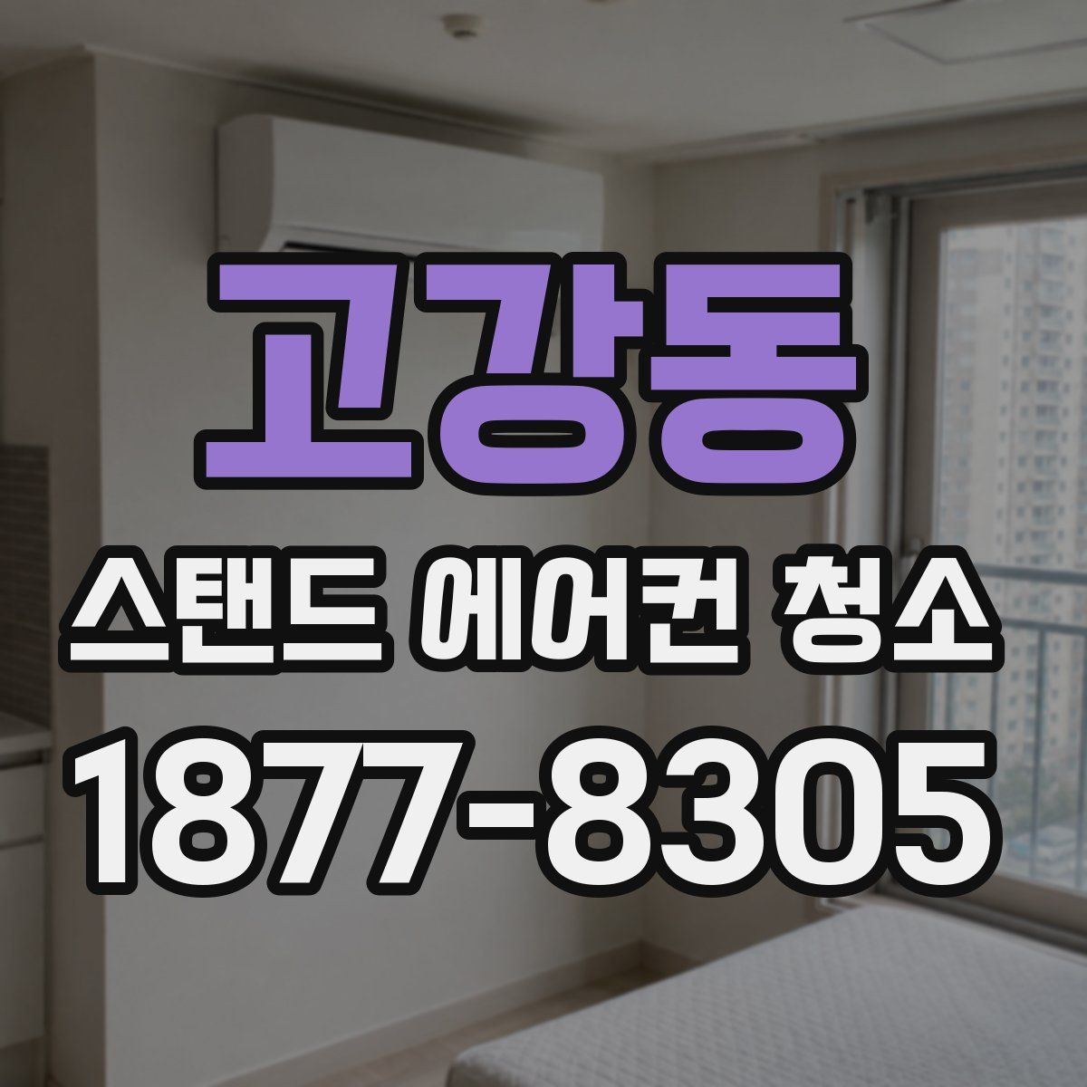 고강동 스탠드 에어컨 청소