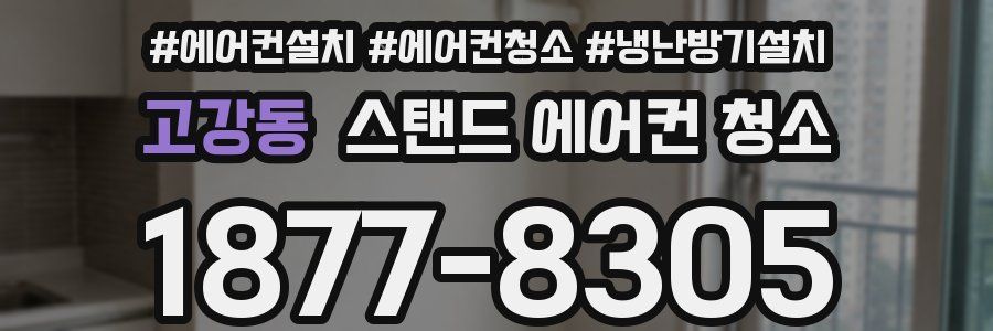 고강동 스탠드 에어컨 청소