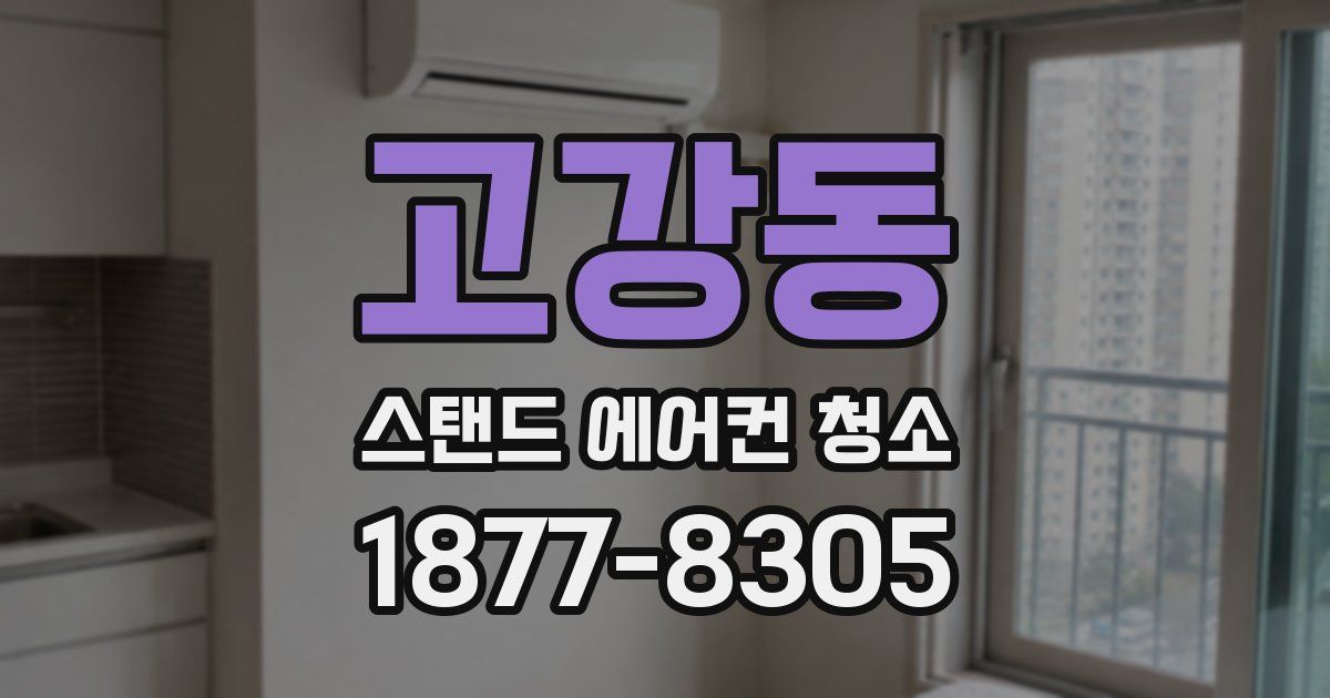 고강동 스탠드 에어컨 청소