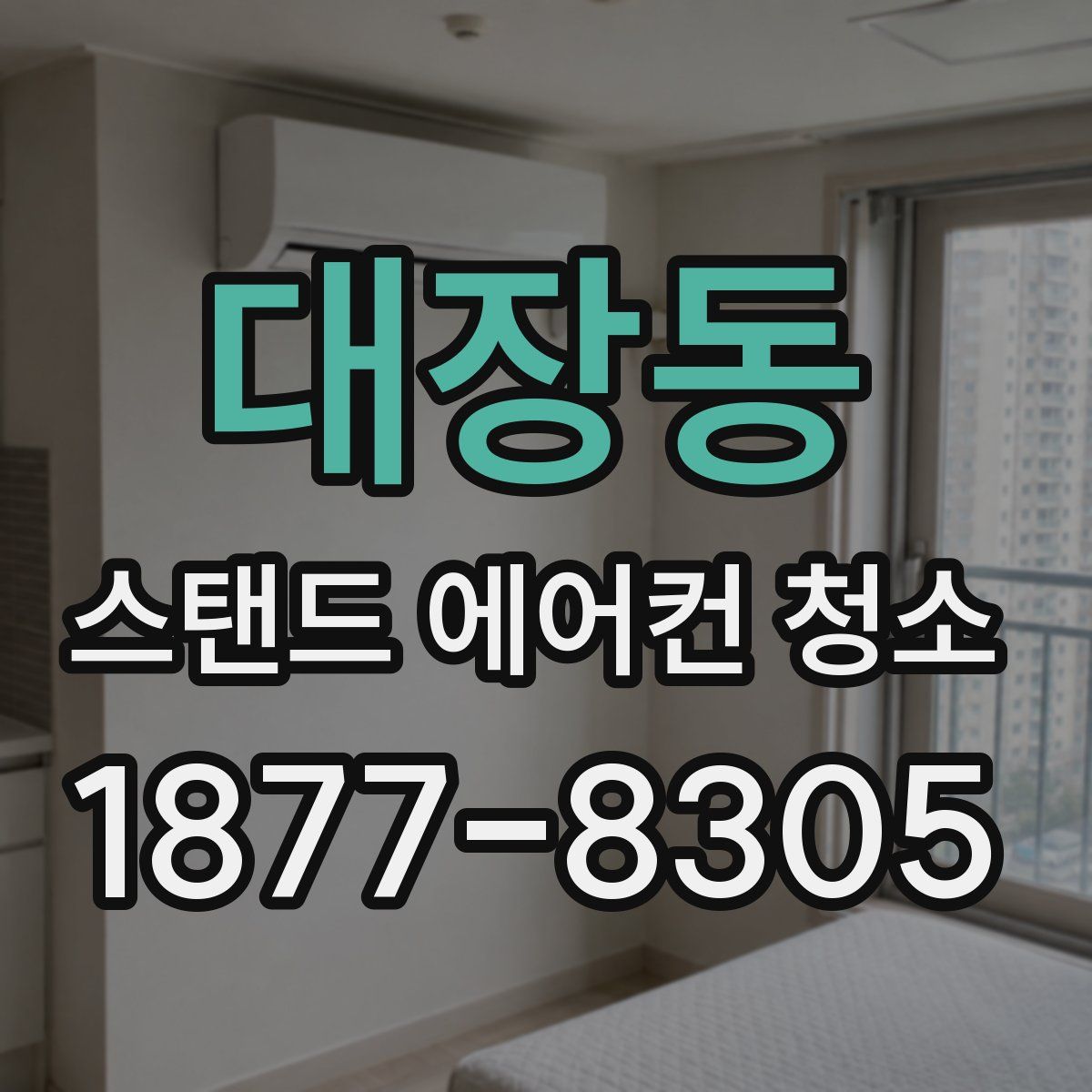 대장동 스탠드 에어컨 청소