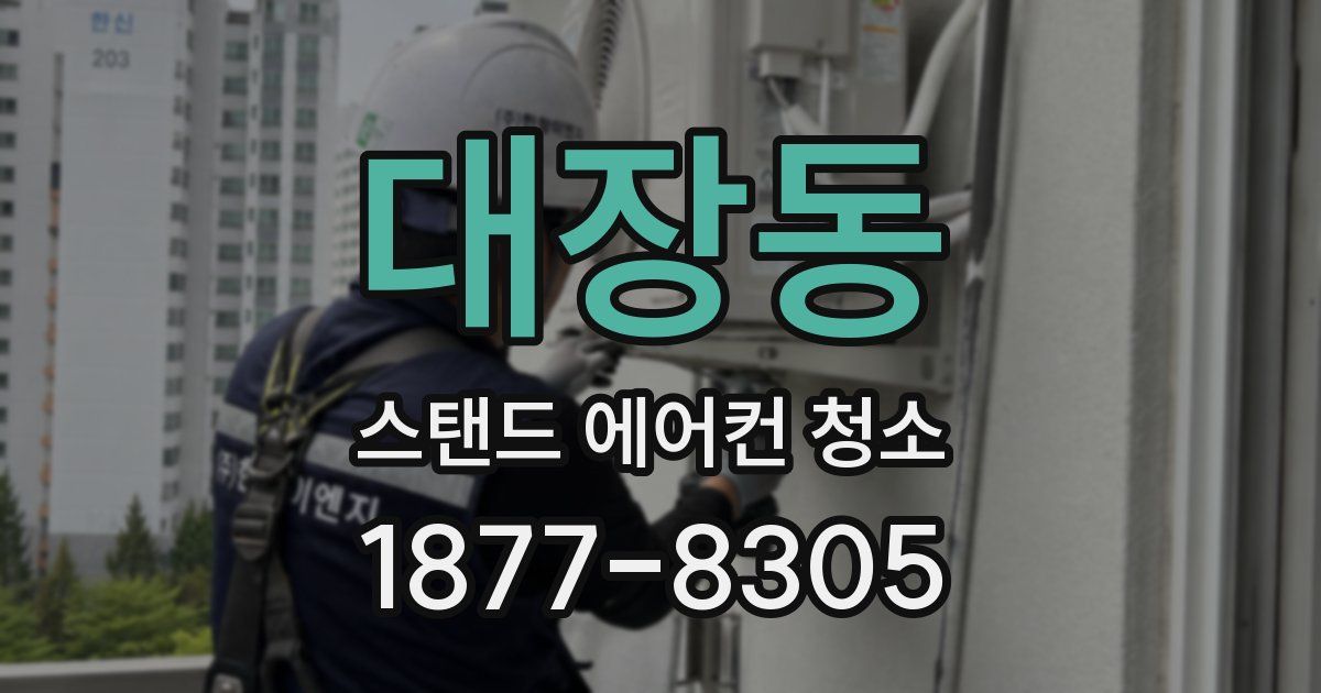 대장동 스탠드 에어컨 청소