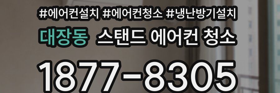 대장동 스탠드 에어컨 청소