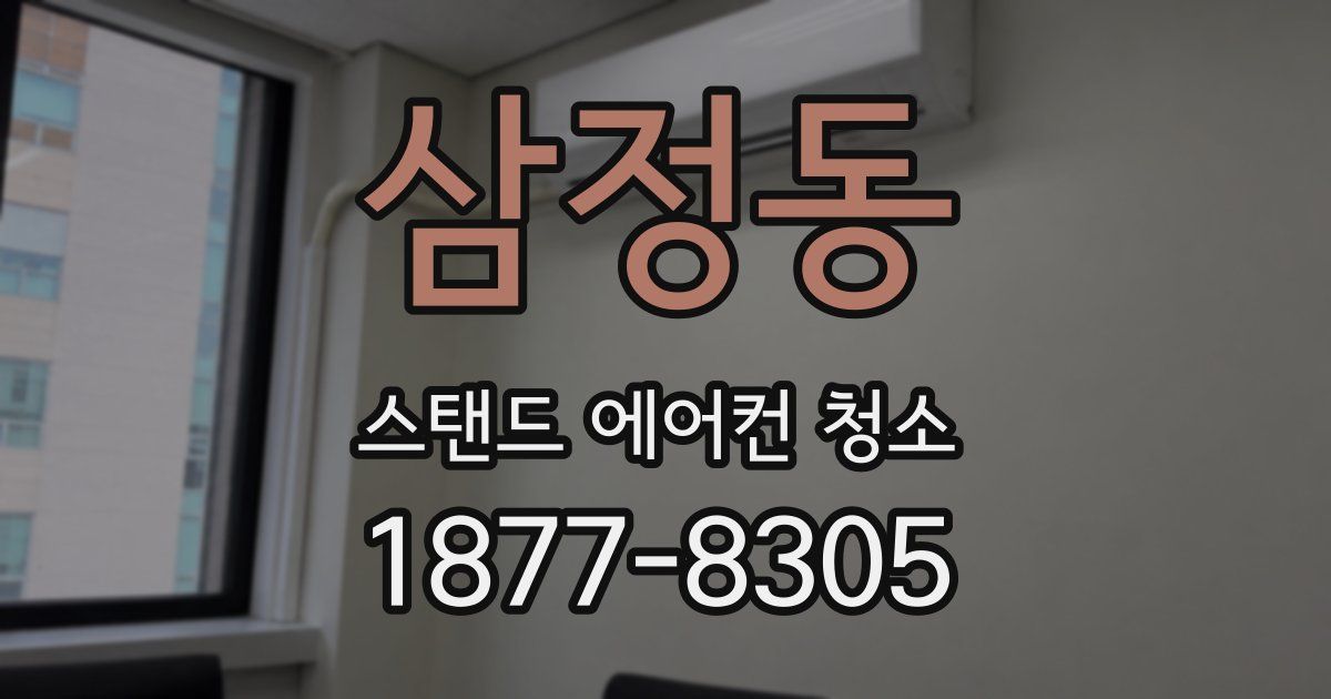 삼정동 스탠드 에어컨 청소