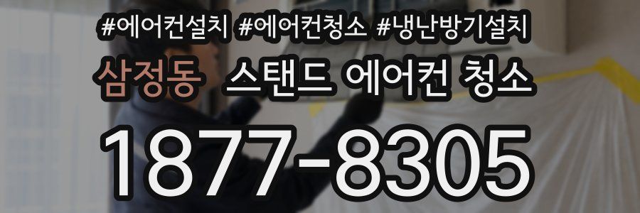 삼정동 스탠드 에어컨 청소