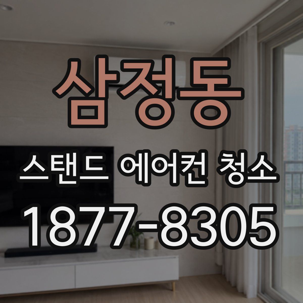 삼정동 스탠드 에어컨 청소