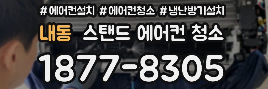 내동 스탠드 에어컨 청소