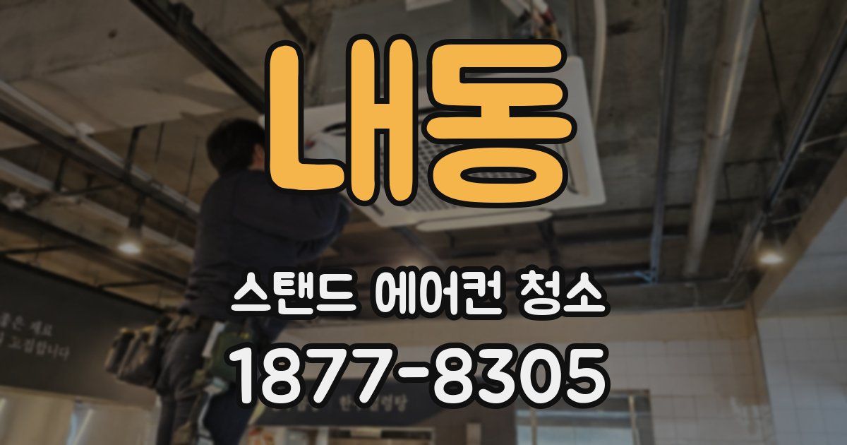 내동 스탠드 에어컨 청소