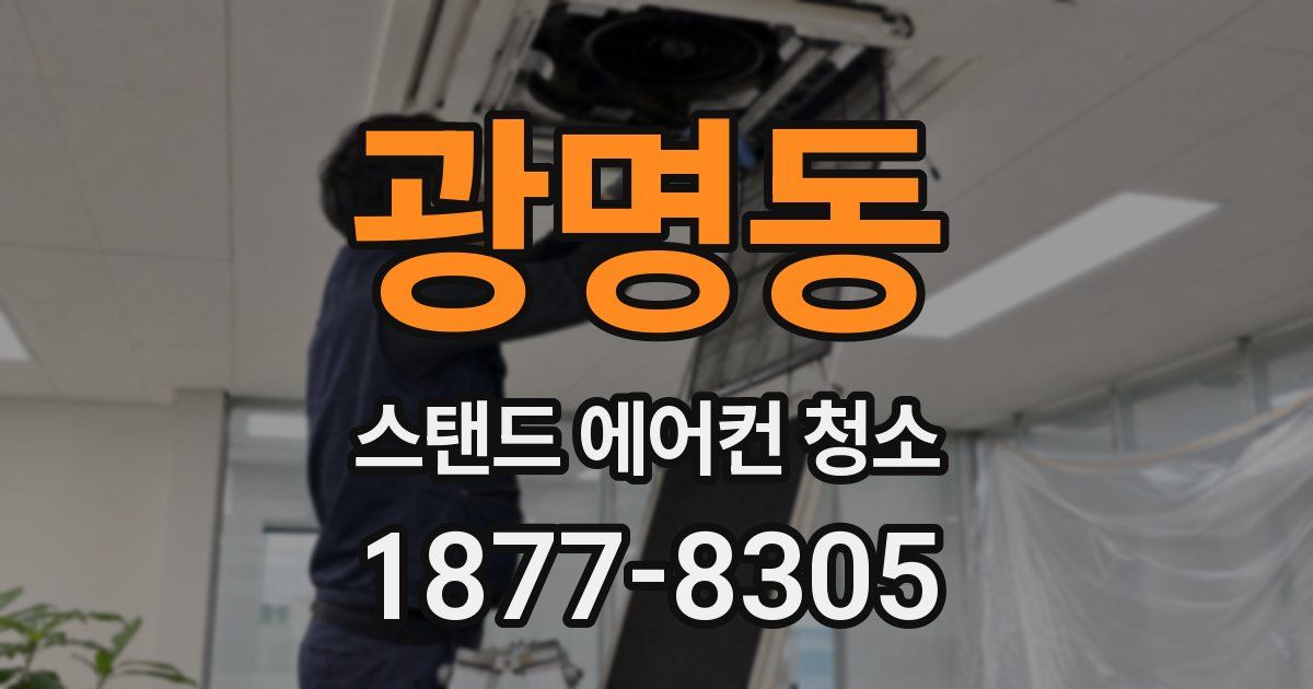 광명동 스탠드 에어컨 청소