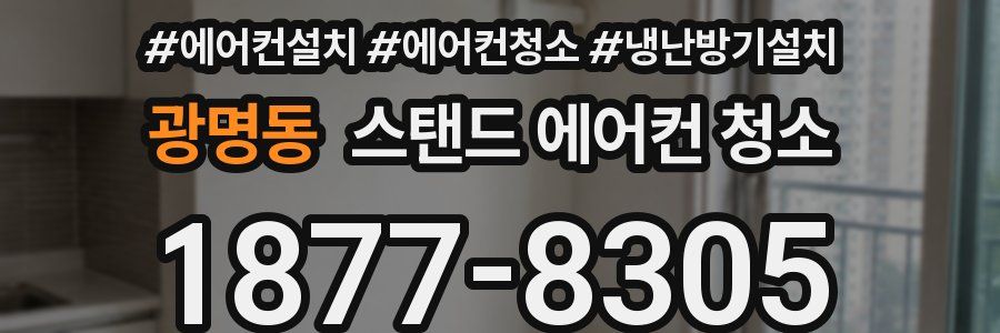 광명동 스탠드 에어컨 청소