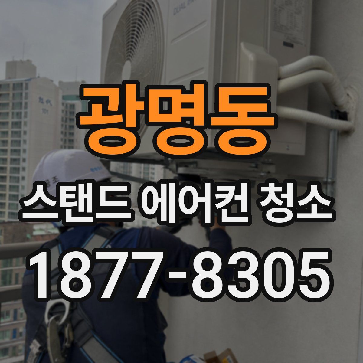 광명동 스탠드 에어컨 청소
