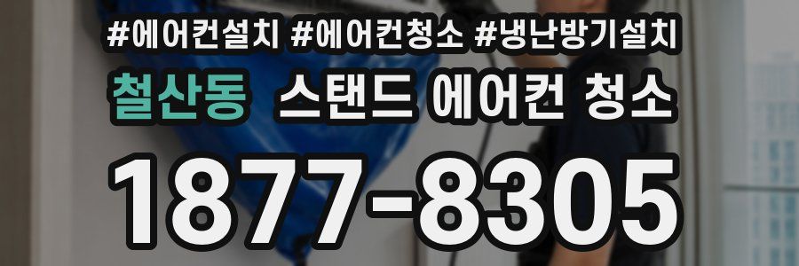 철산동 스탠드 에어컨 청소