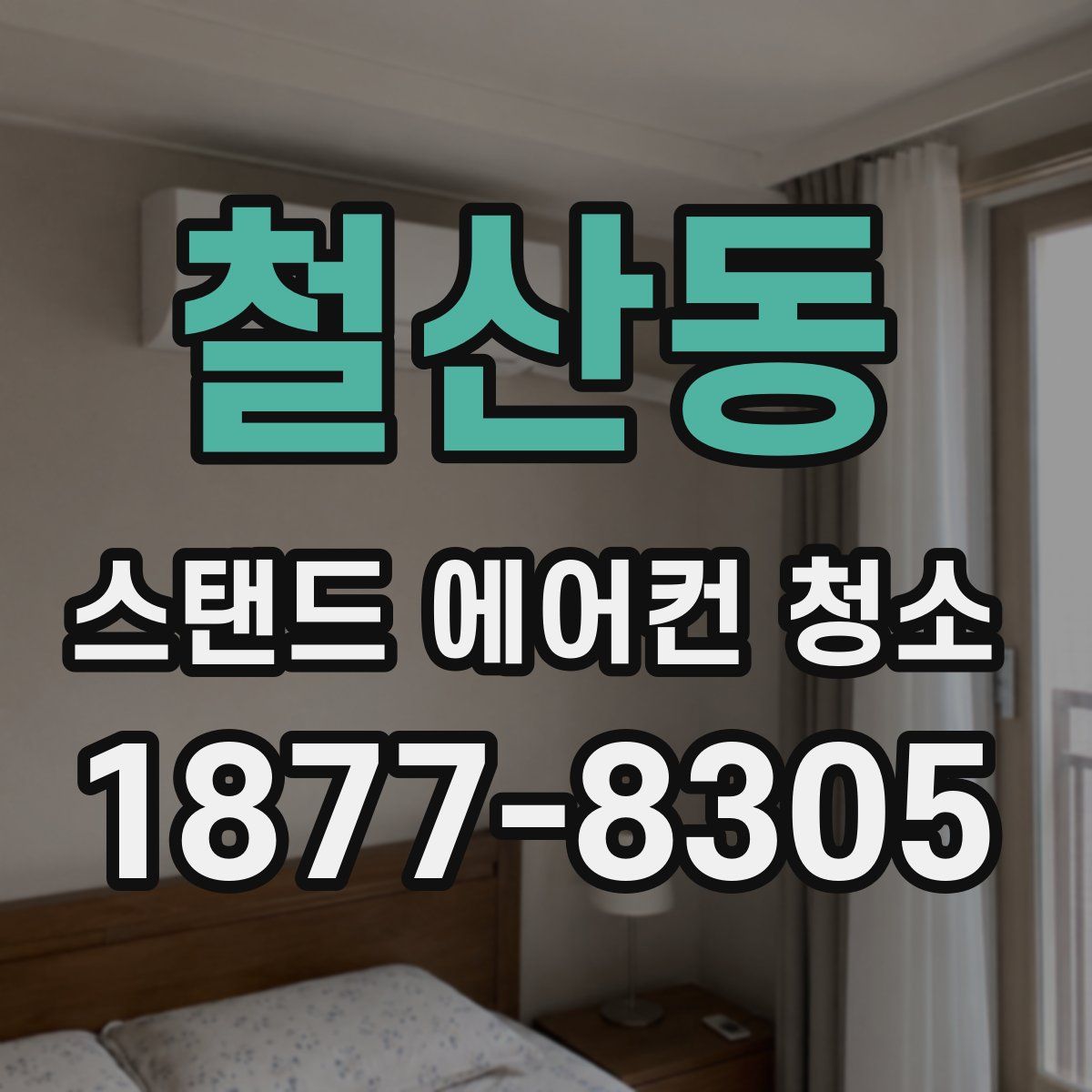 철산동 스탠드 에어컨 청소