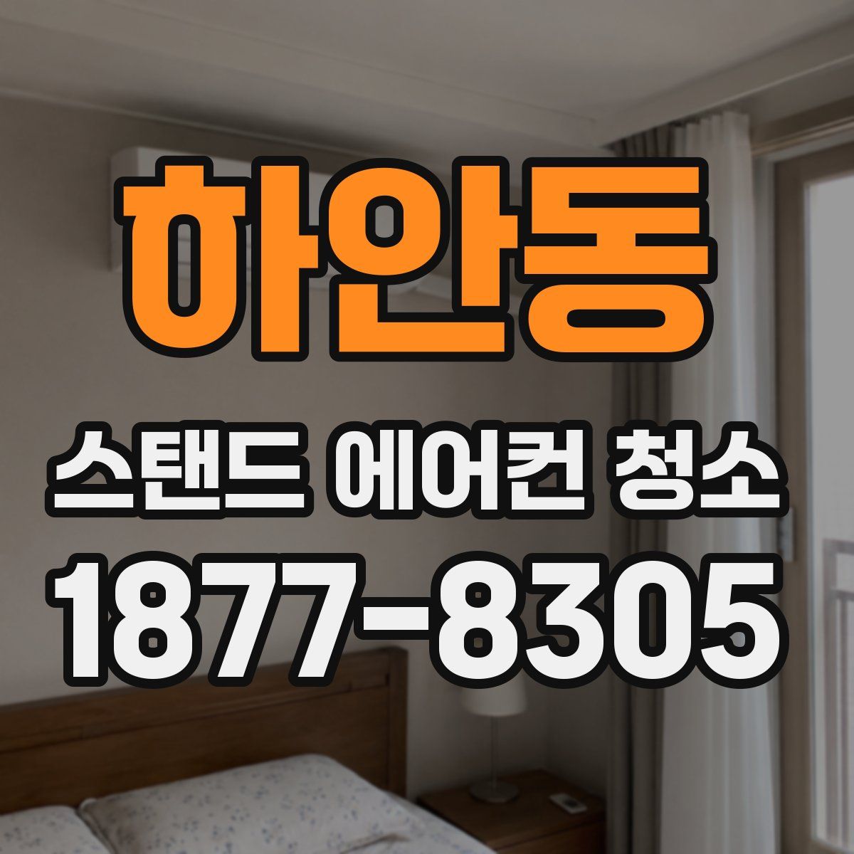 하안동 스탠드 에어컨 청소