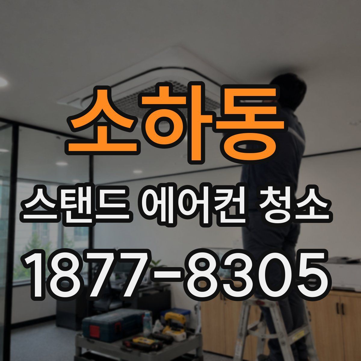 소하동 스탠드 에어컨 청소