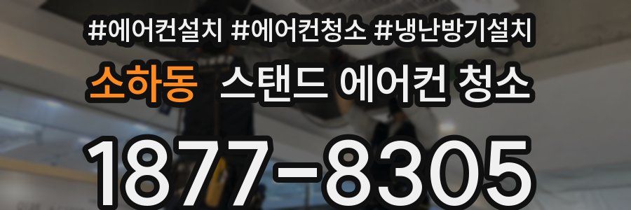 소하동 스탠드 에어컨 청소