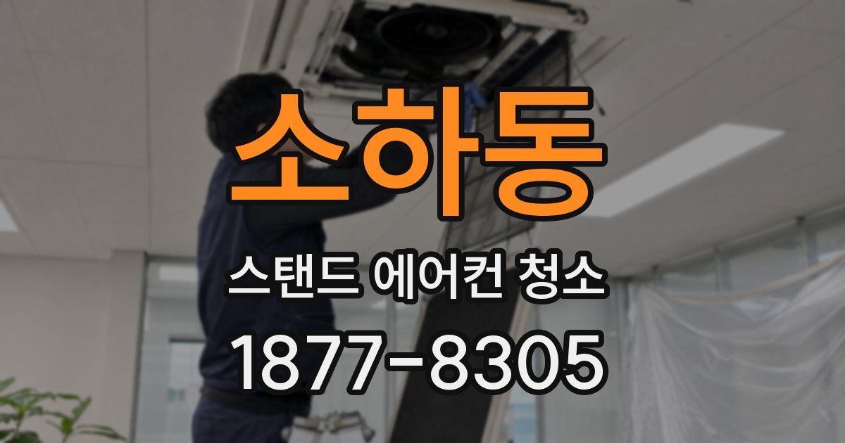 소하동 스탠드 에어컨 청소