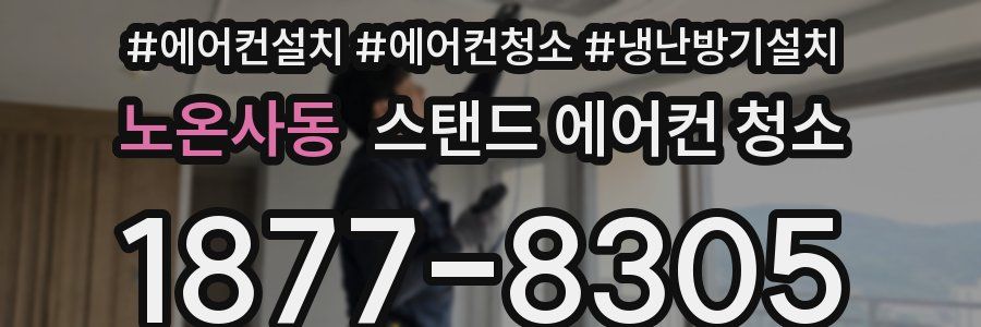 노온사동 스탠드 에어컨 청소