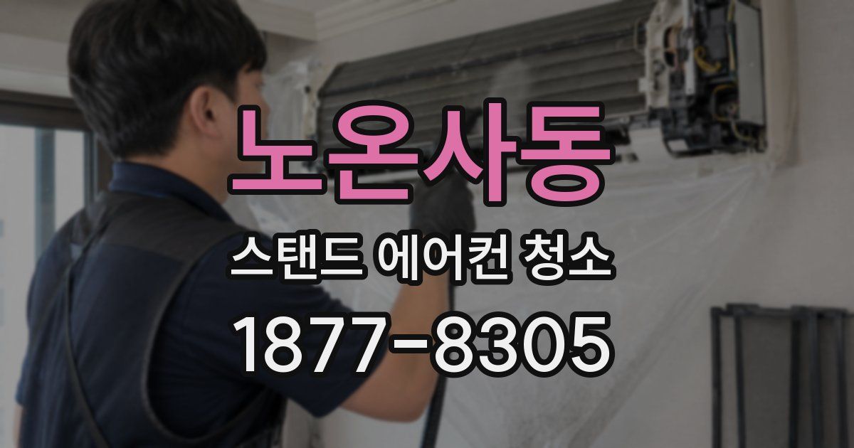 노온사동 스탠드 에어컨 청소