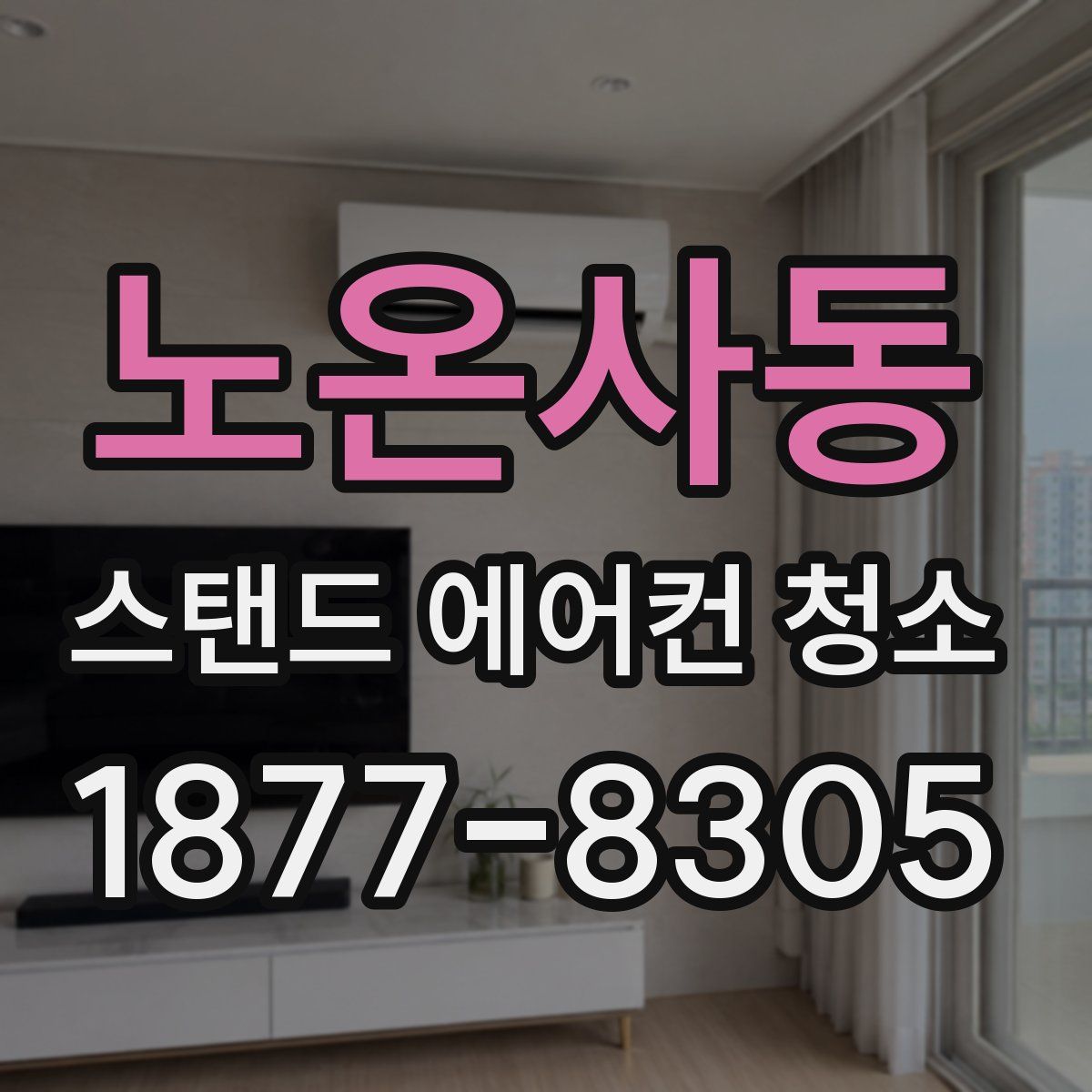 노온사동 스탠드 에어컨 청소
