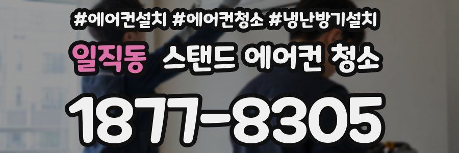 일직동 스탠드 에어컨 청소