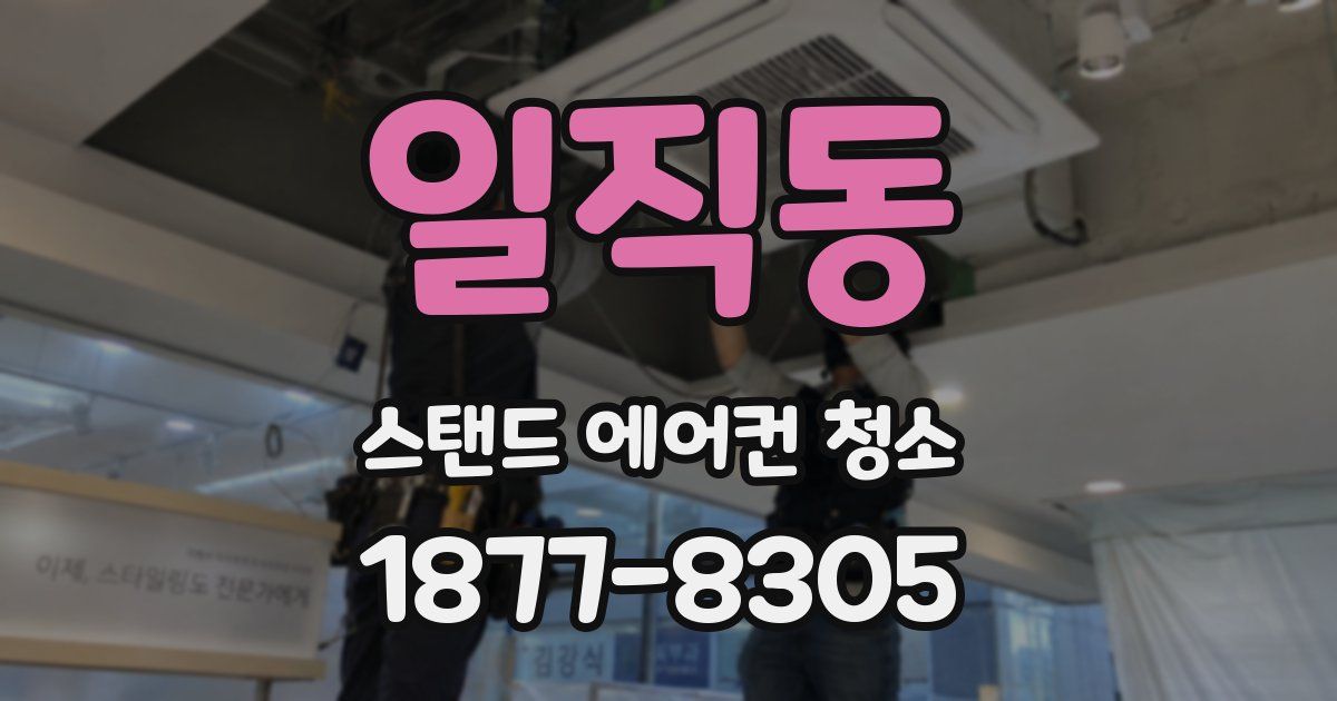 일직동 스탠드 에어컨 청소