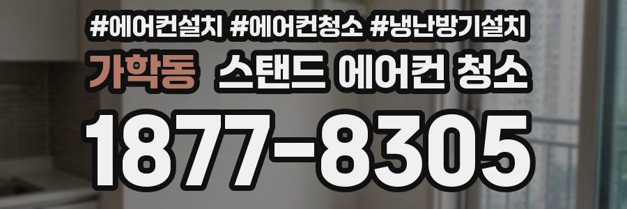 가학동 스탠드 에어컨 청소