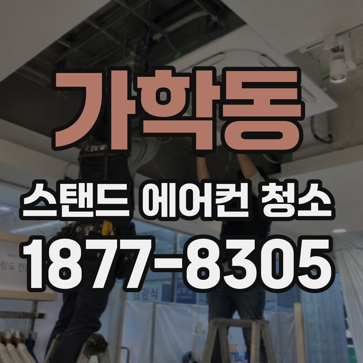 가학동 스탠드 에어컨 청소