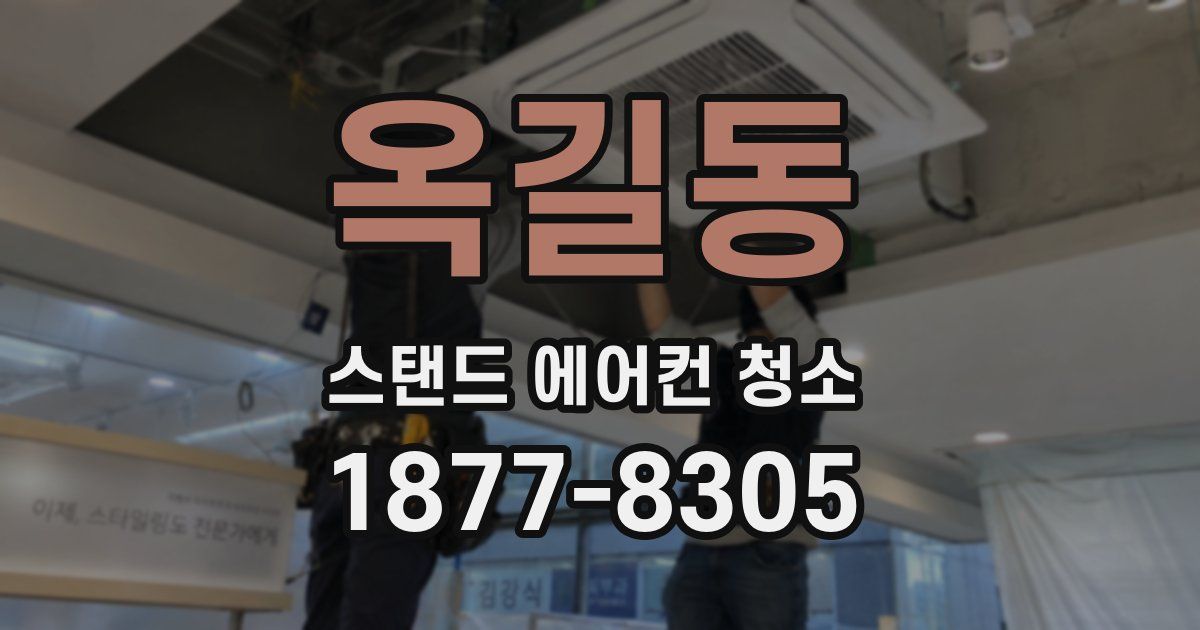 옥길동 스탠드 에어컨 청소