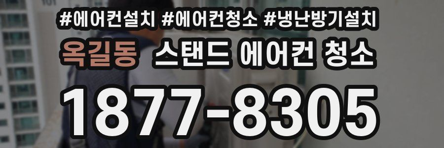 옥길동 스탠드 에어컨 청소