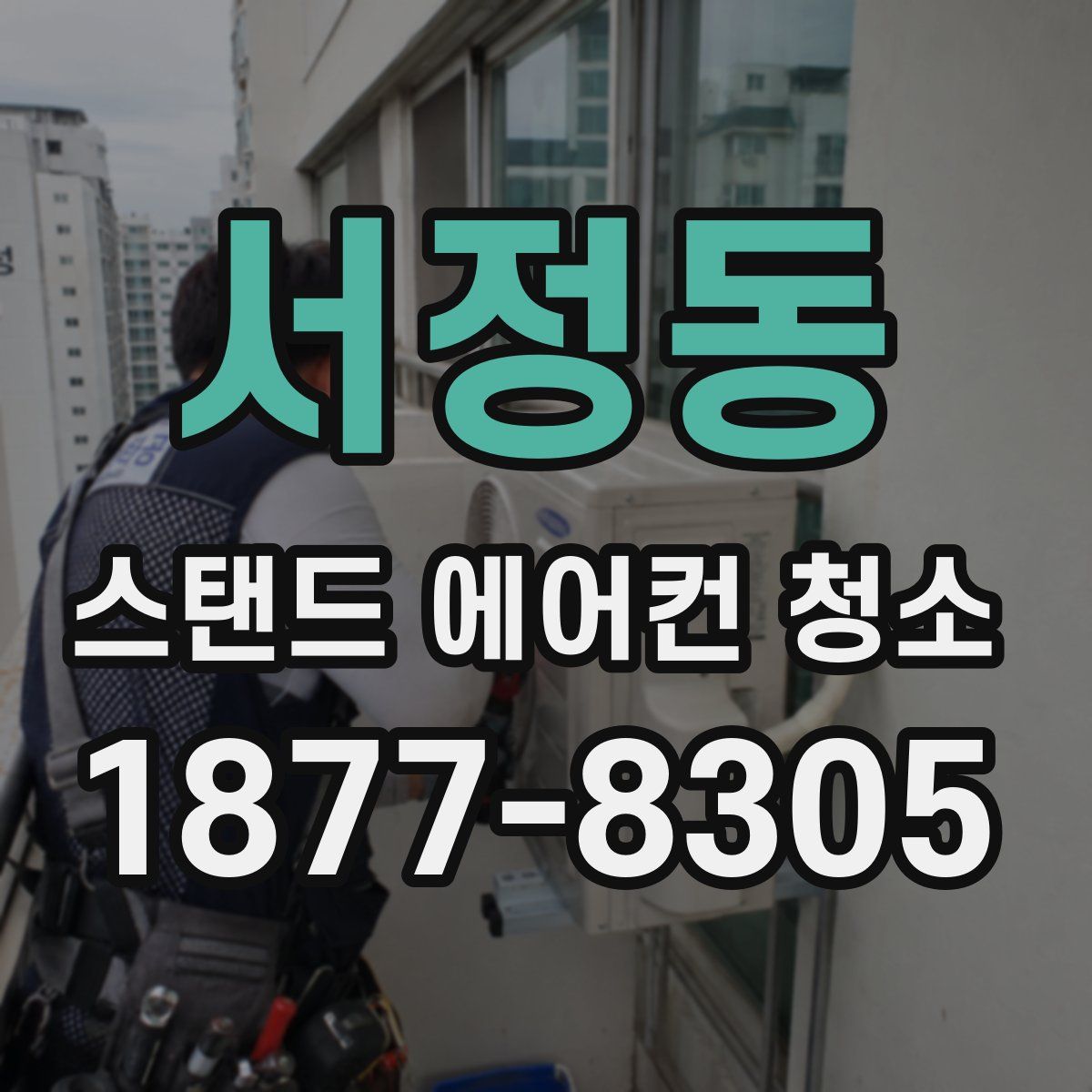서정동 스탠드 에어컨 청소