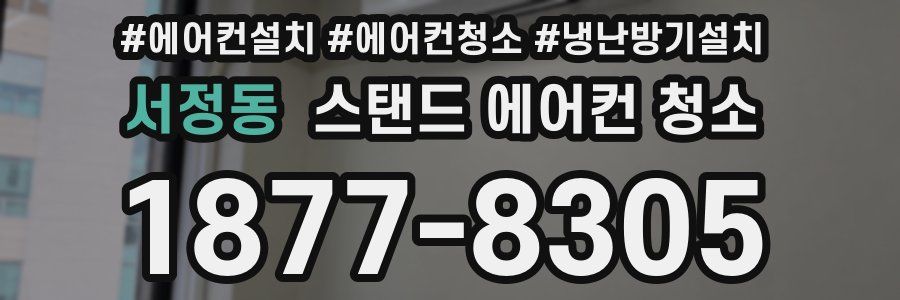 서정동 스탠드 에어컨 청소