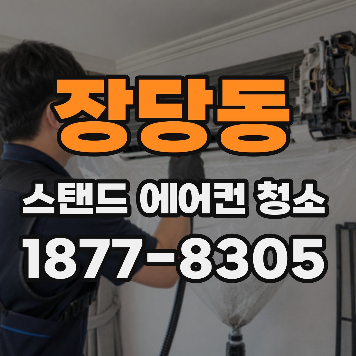 장당동 스탠드 에어컨 청소